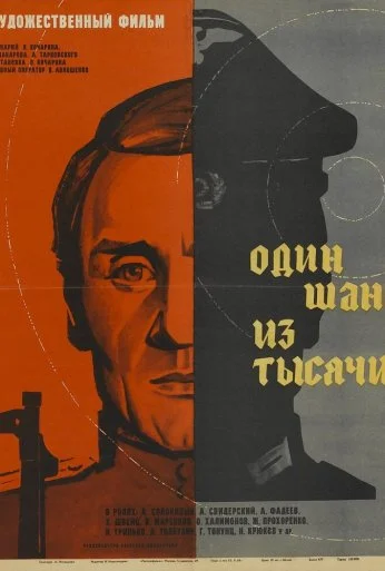 Один шанс из тысячи (1968) онлайн бесплатно